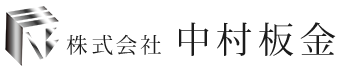 長野市で屋根板金工事・雨漏り修理なら株式会社中村板金|求人中