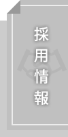 採用情報